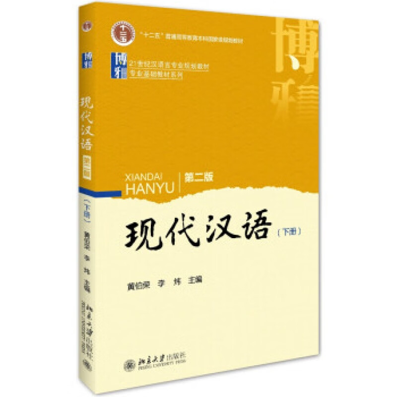 正版现代汉语(第二版)下册北京大学出版社