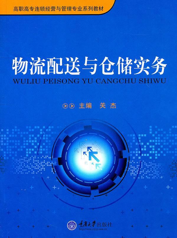物流配送与仓储实务 关杰 管理 9787562458890