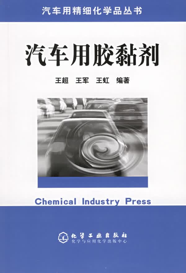 汽车用胶黏剂 王超 等编著【正版书】