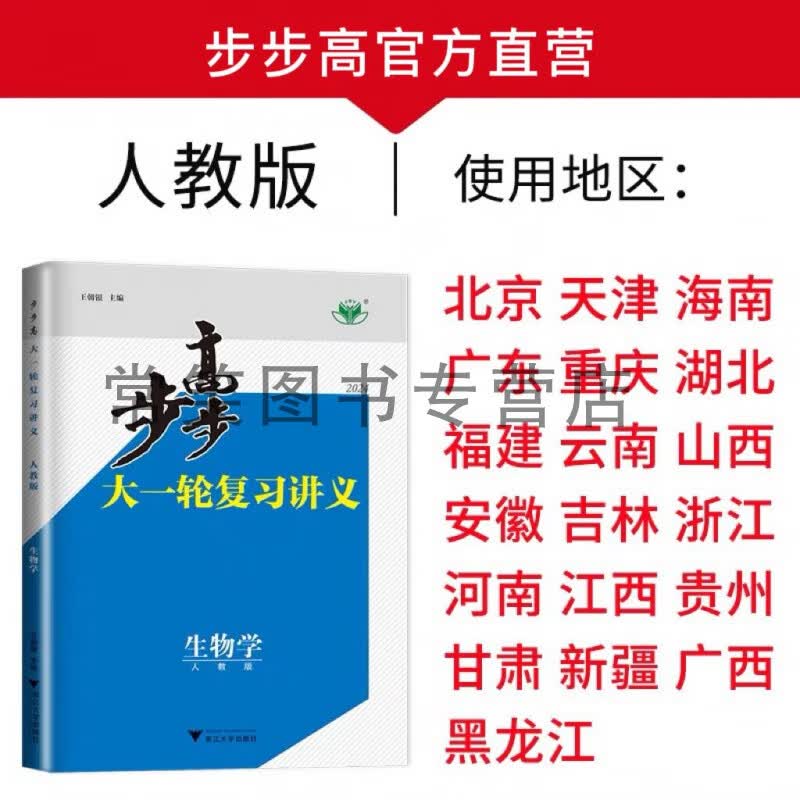 2024步步高大一轮复习讲义新教材新高考语数英物历化生地政全科目 团购联系 高中三年级 【新教材新高考】生物学