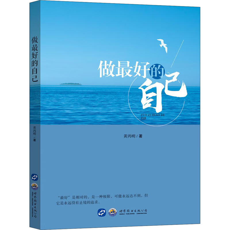 做最好的自己 9787519263300 黄鸿明 全新正版