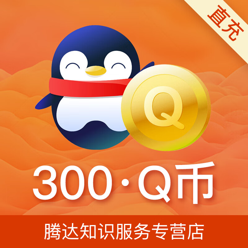 支持白条 腾讯QQ币 300QB 300QQ币300个 300Q币 300个Q币 自动充值 QQ币