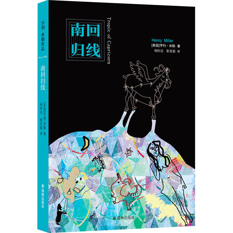南回归线 (美)亨利·米勒 杨恒达,职茉