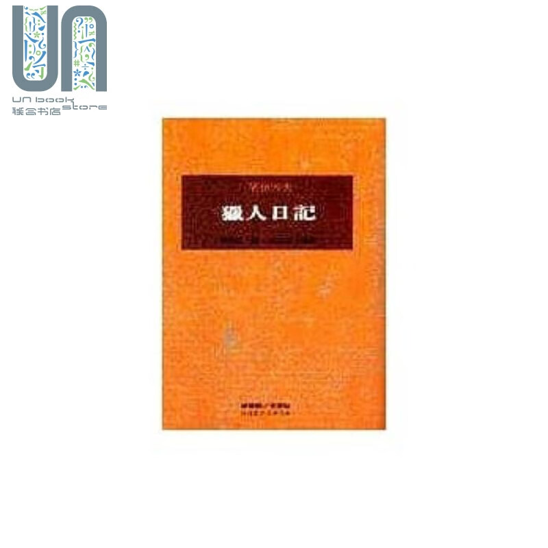 (烫金版)世界文学(桂冠)053猎人日记 港台原版 屠格涅夫 桂冠