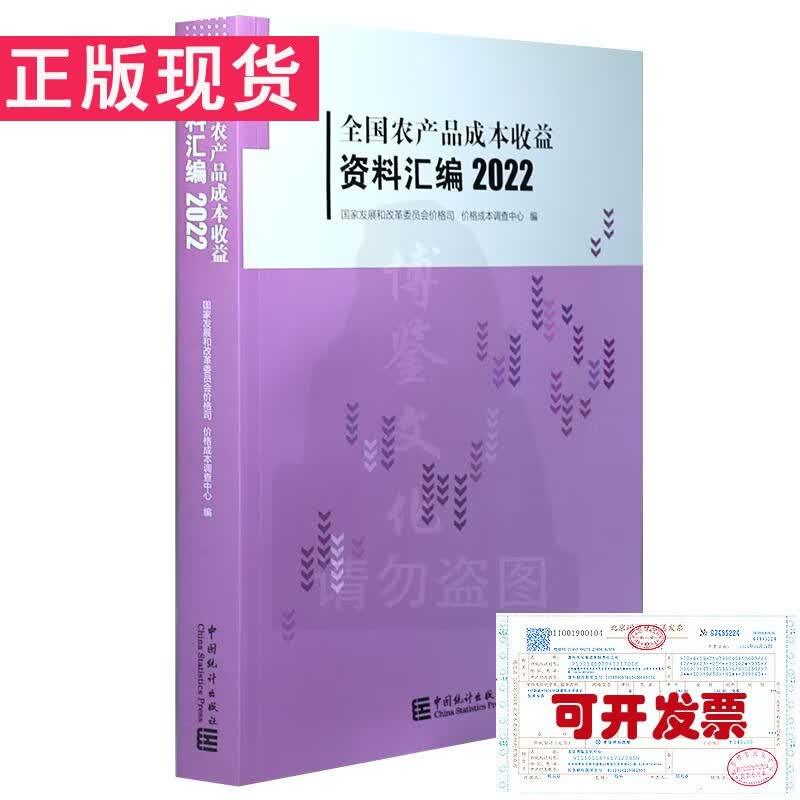 全国农产品成本收益资料汇编2022（统计年鉴报告）