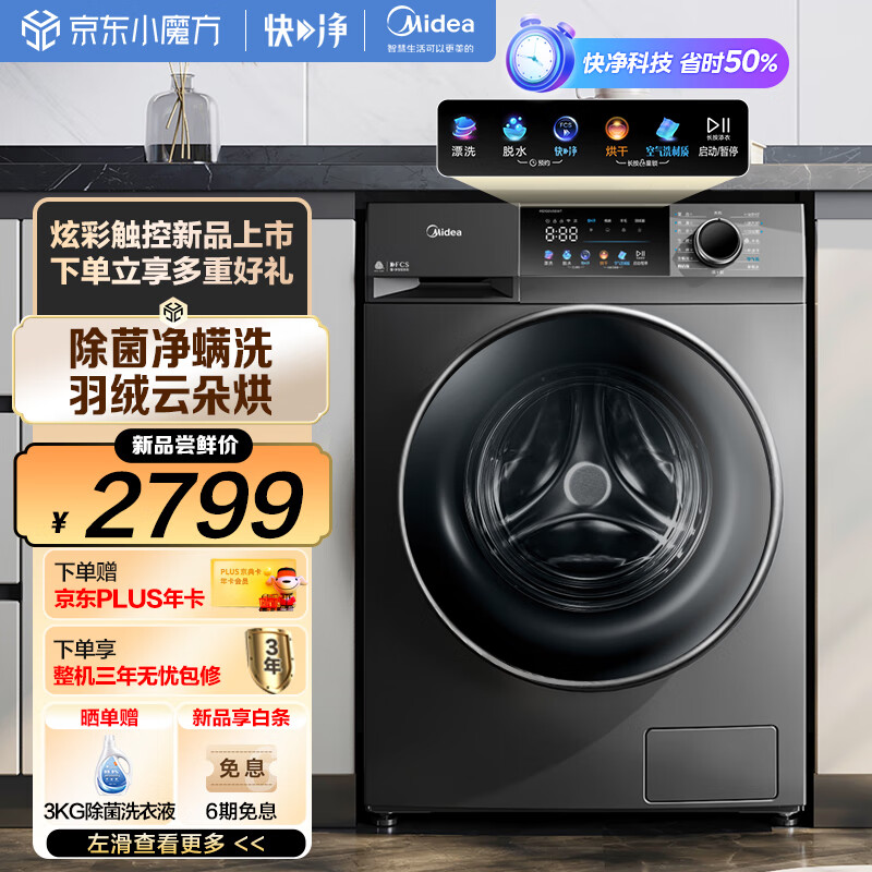 美的（Midea）滚筒洗衣机全自动 快净系列 V58 洗烘一体 消毒洗 净螨除菌 钛色 10公斤 MD100V58WT