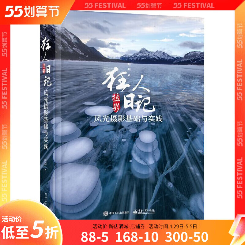 狂人摄影日记 风光摄影基础与实践 阿刘 摄影器材构图用光技巧对焦及后期处理 风光摄影教程书 自然风光