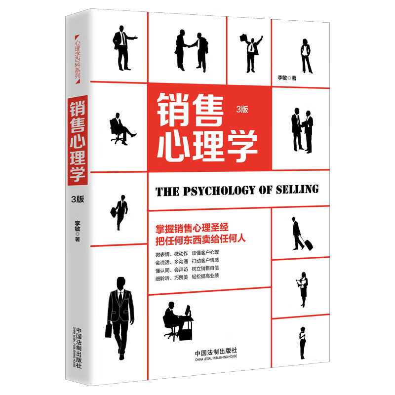 [正版图书]销售心理学（第3版）