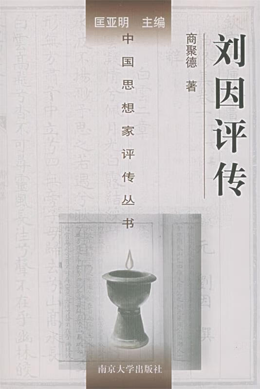 刘因评传 商聚德 著【正版】