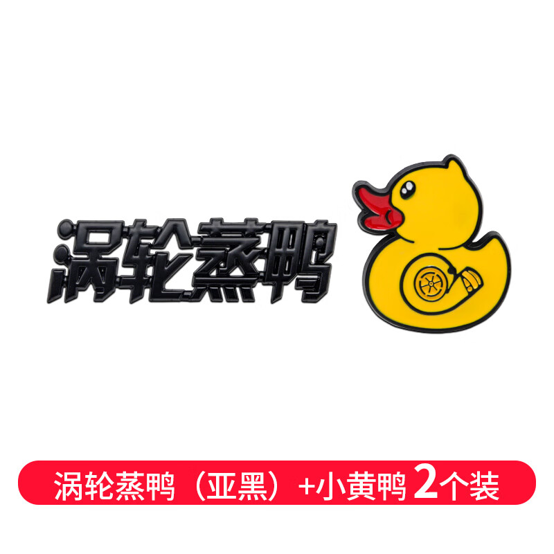 车贴网红鸭金属3d立体改装车身贴装饰标尾标 黑色_涡轮蒸鸭 鸭子标