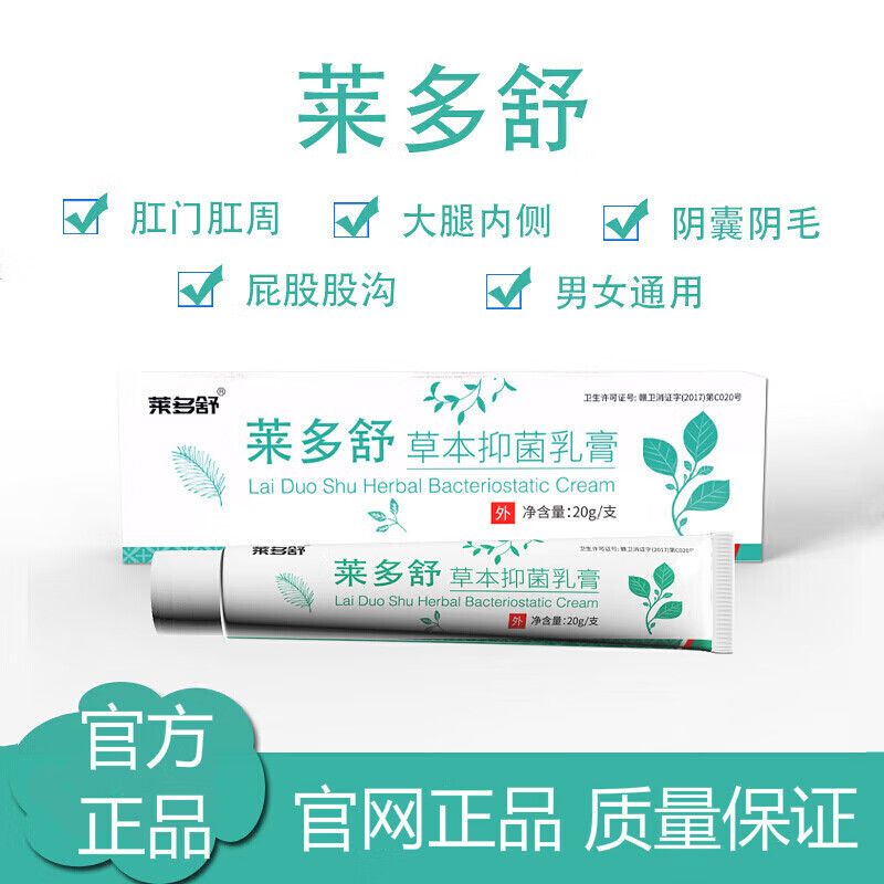 莱多舒楚胜莱多舒软膏草本乳膏大腿内侧肛门肛周私处湿痒膏 两盒装