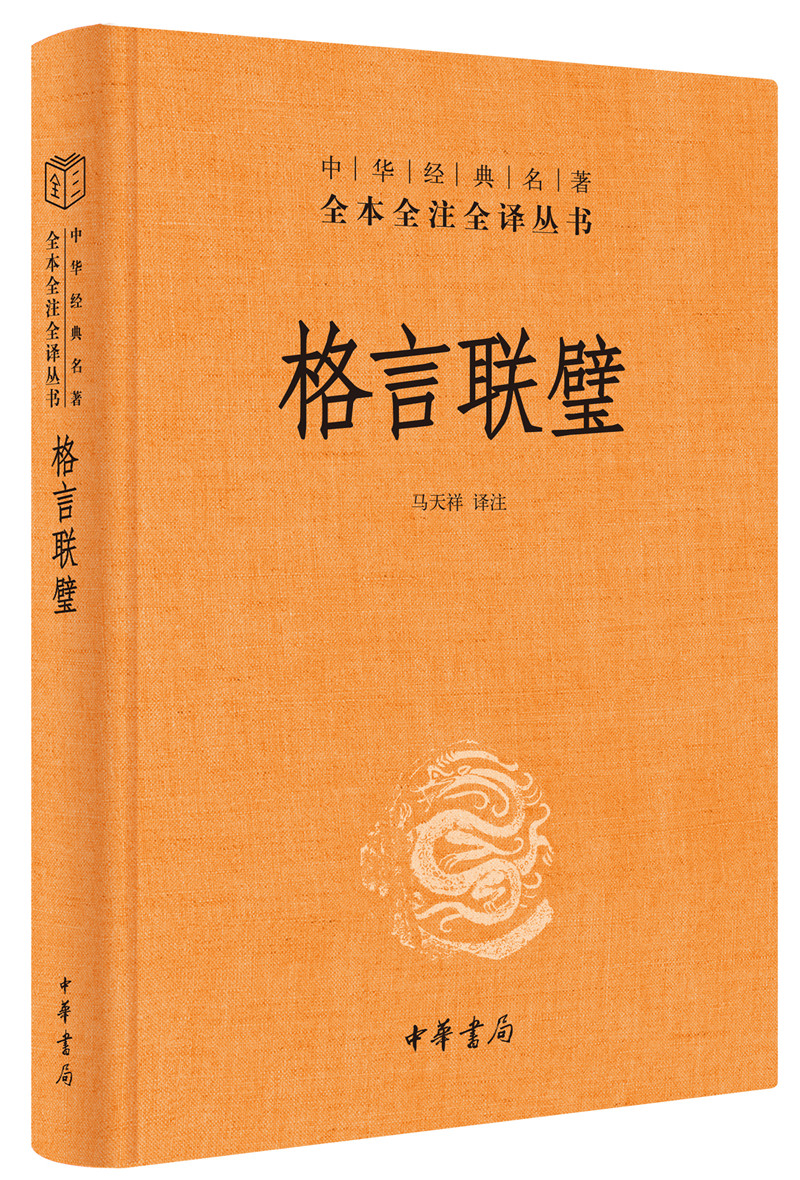 正版 中华经典名著全本全注全译丛书:格言联璧  (精装) 9787101143966