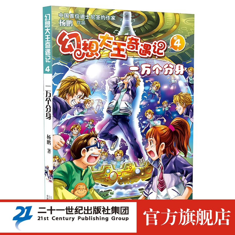 幻想大王奇遇记 4一万个分身 小学生一年级课外阅读儿童文学幻想历险