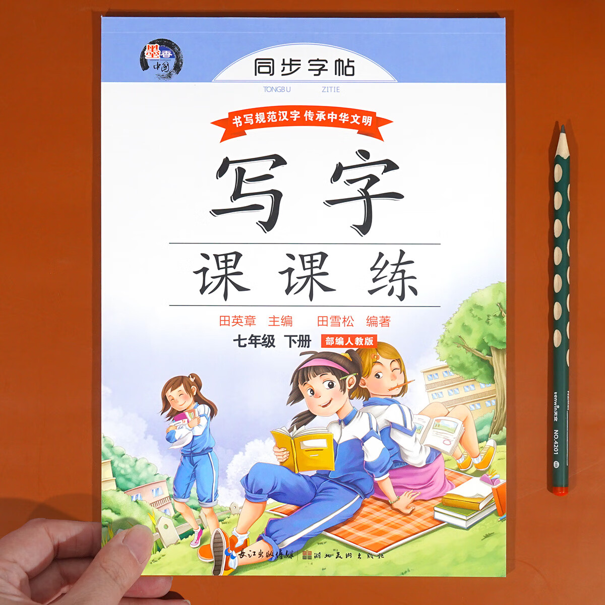 初一下册语文字帖七年级下同步练字帖部编版人教版下田英章楷书字帖