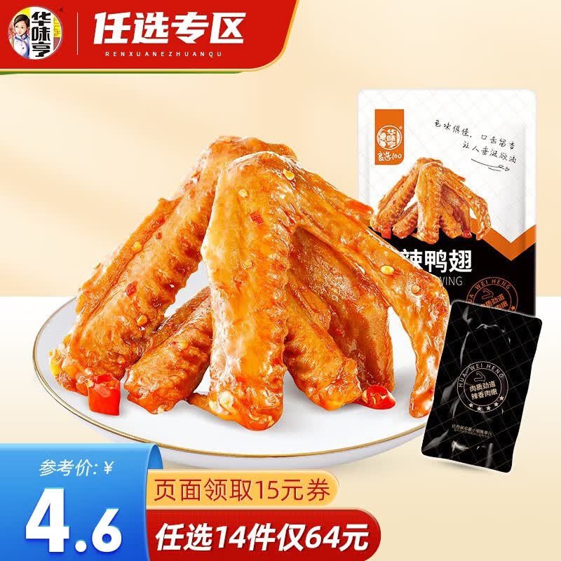 华味亨【64选14】华味亨 98g香辣鸭翅/90g香辣鸭脖 鸭肉卤味小包装 香辣鸭翅98g高性价比高么？