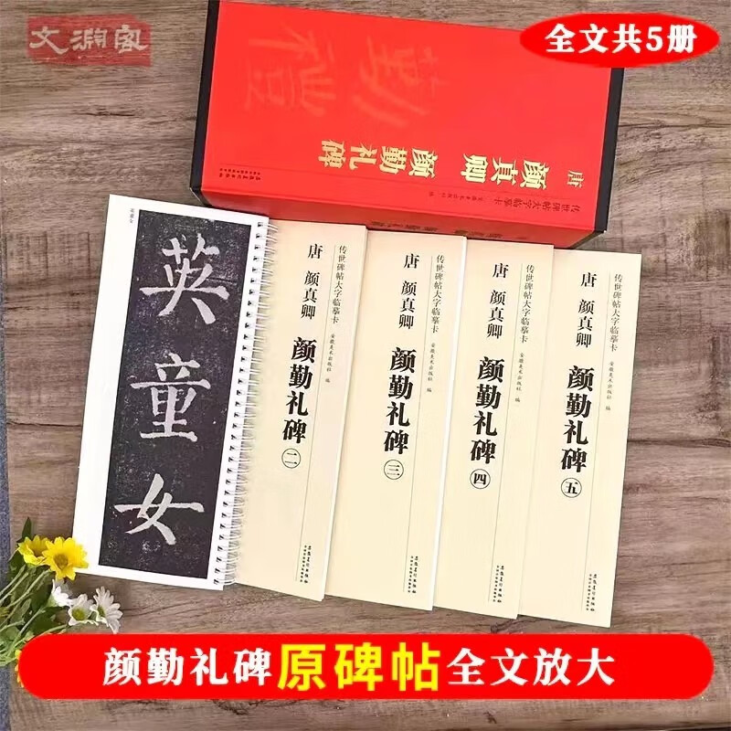 颜真卿颜勤礼碑 传世碑帖大字临摹卡全5册盒装 近距离临摹字卡线圈活页装订 颜体楷书勤礼碑放大本毛笔书法字帖 成人碑帖练字帖附简体注释高清原碑拓本印刷 安徽美术出版社