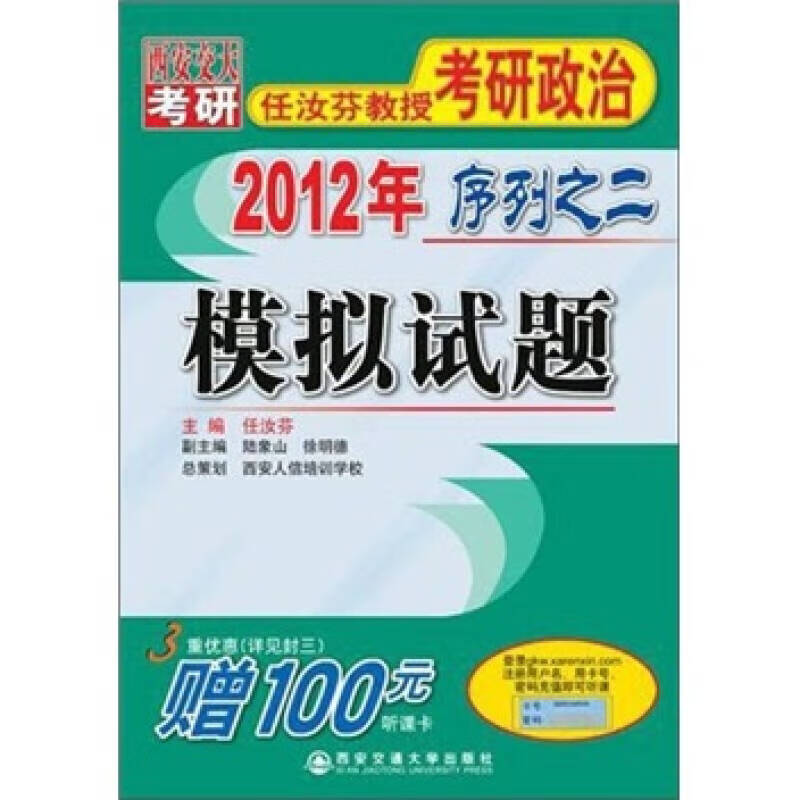 2012任汝芬教授考研政治序列之2 模拟