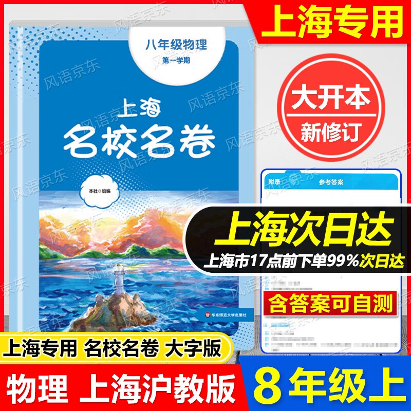 2023新版上海名校名卷 六 七 八 九 年级上 语文 数学 英语 6 7 8 9 年级上 大开本大字版 第一学期 上海名校精编 含答案 8年级上 物理【上海名校名卷】