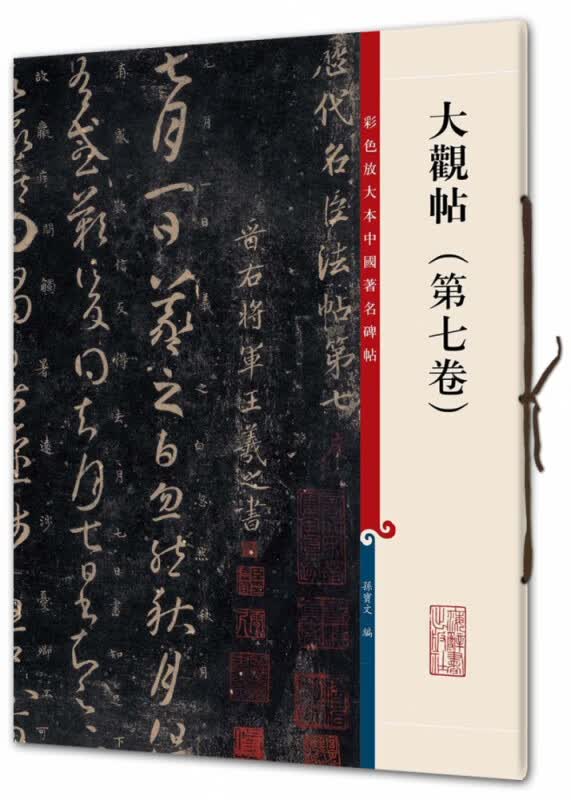 大观帖(第7卷)/彩色放大本中国著名碑帖