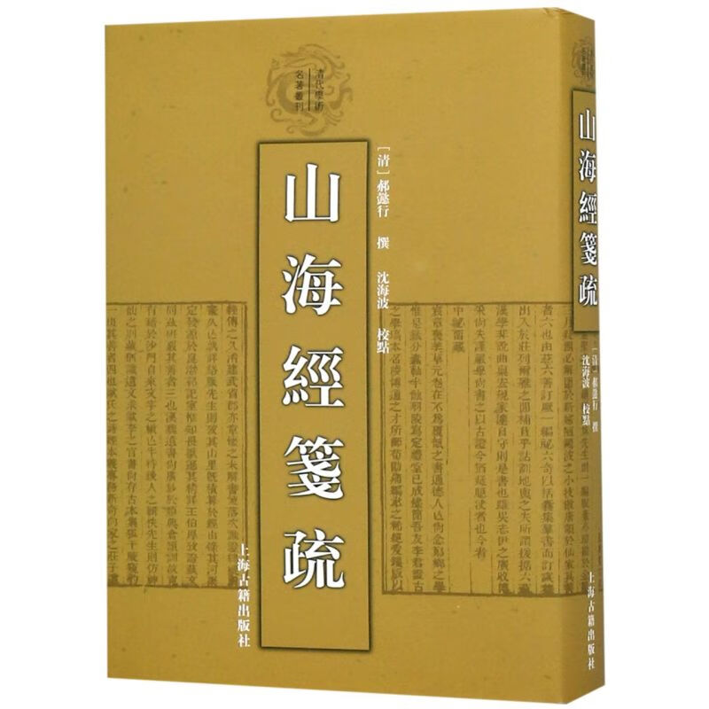 山海经笺疏(精)/清代学术名著丛刊