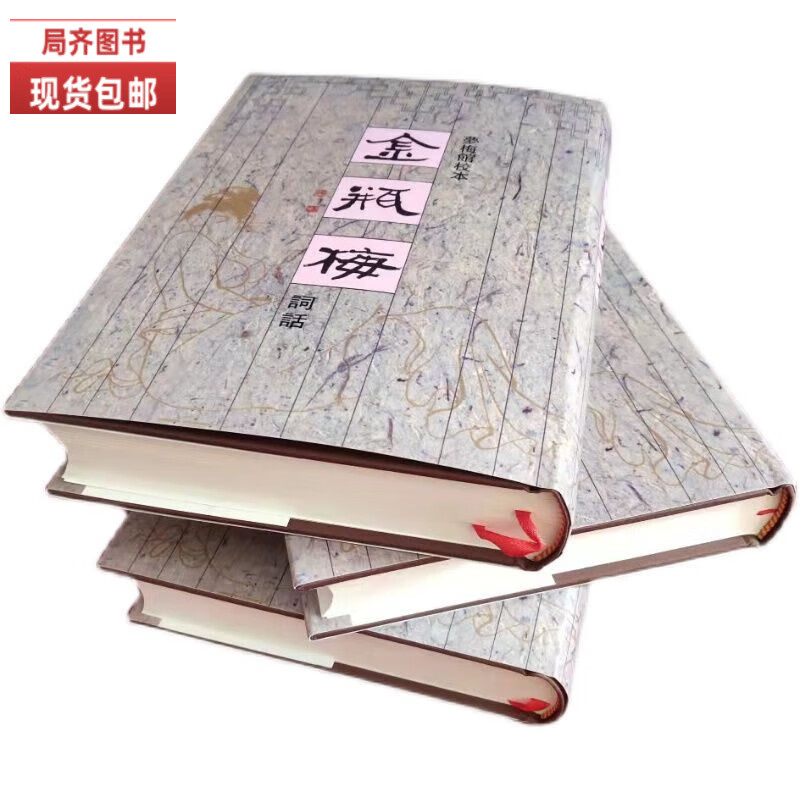 金瓶梅词话 梦梅馆新校三二开本 里仁书局