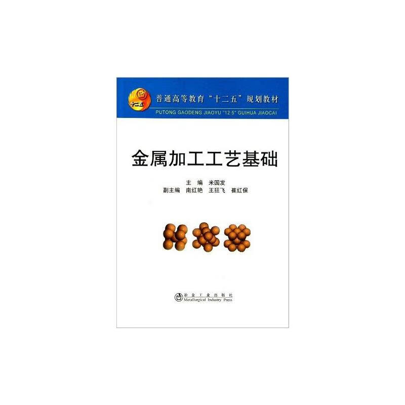 金属加工工艺基础(高等)