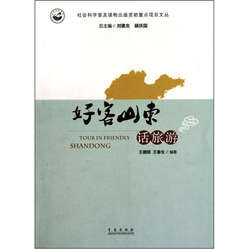 好客山东话旅游【正版好书】