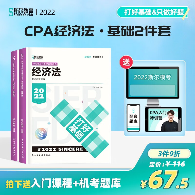现货可选科目】斯尔教育cpa2022教材打好基础只做好题注会会计教辅教材名师讲义习题 经济法 打好基础只做好题套装