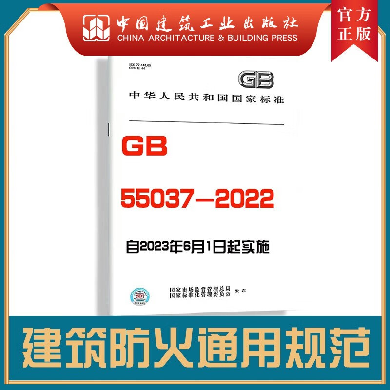 建工社现货GB 55037-2022 建筑防火通用规范GB5