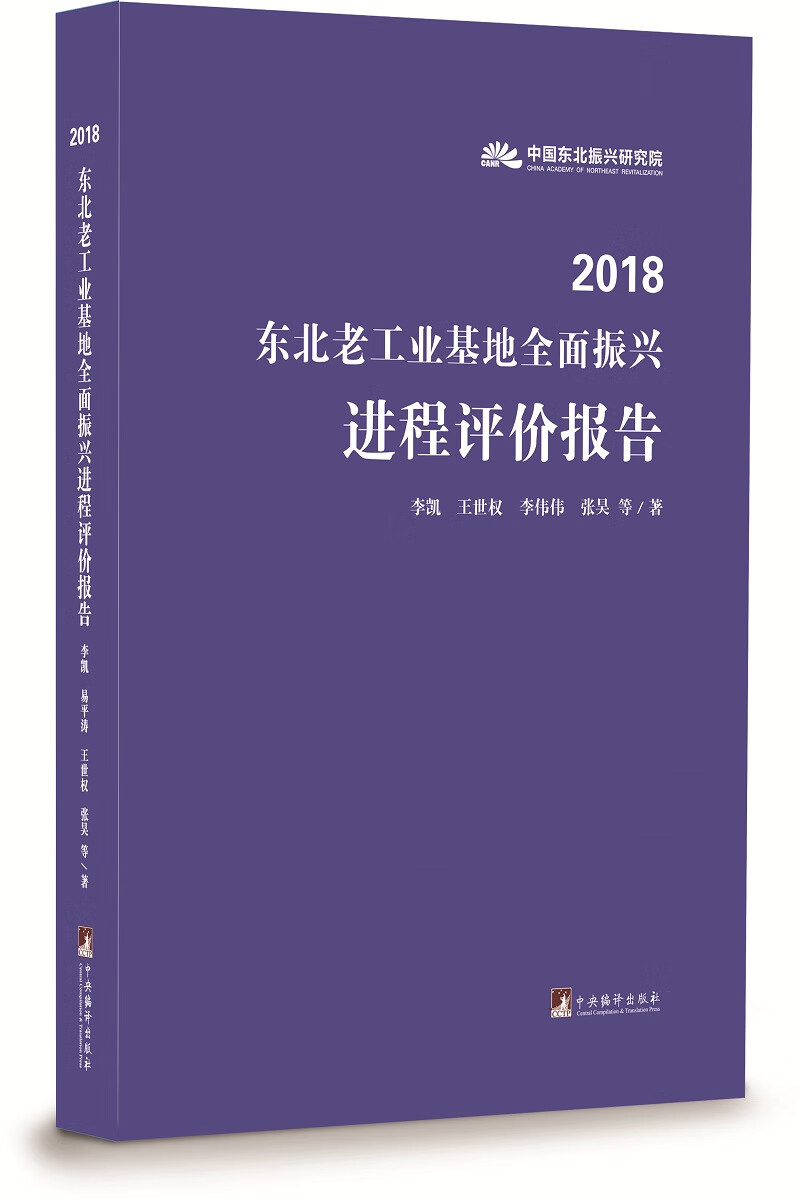 2018东北老工业基地全面振兴进程评价报告