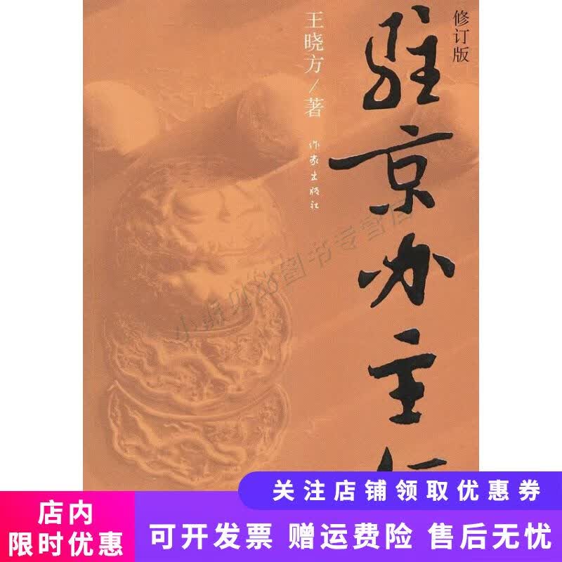 驻京办主任2修订版 王晓方