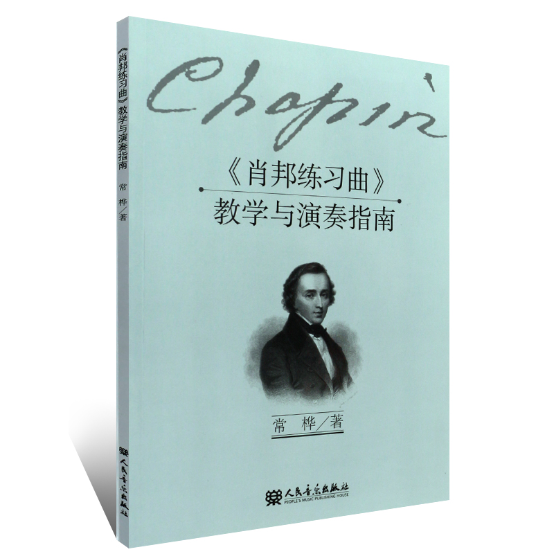 肖邦练习曲教学与演奏指南 人民音乐出版社