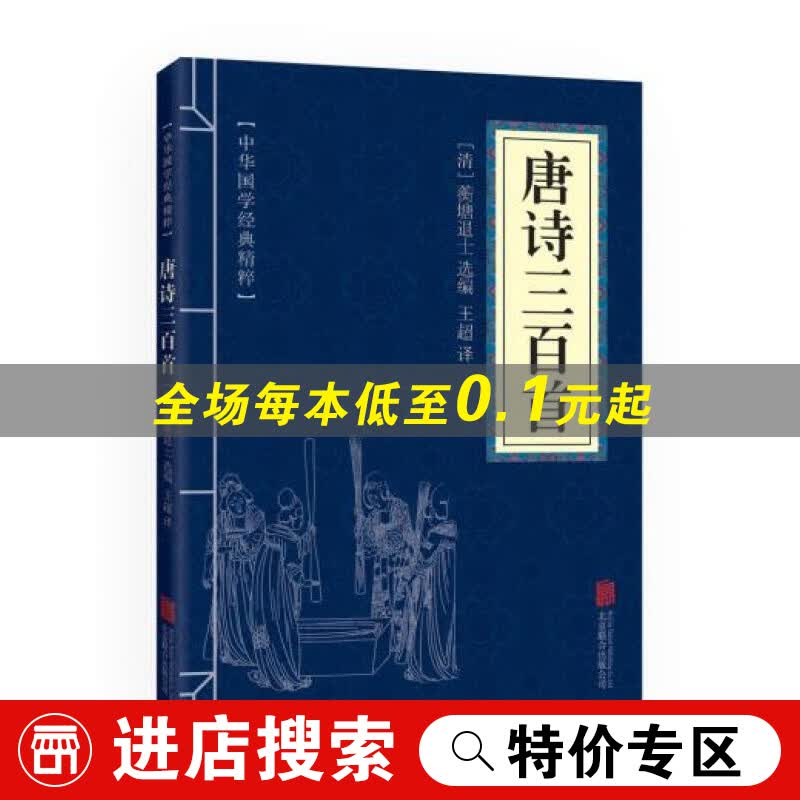 【特价专区】唐诗三百首 李白 杜甫等大家诗选 中华经典国学传统古诗文化书籍