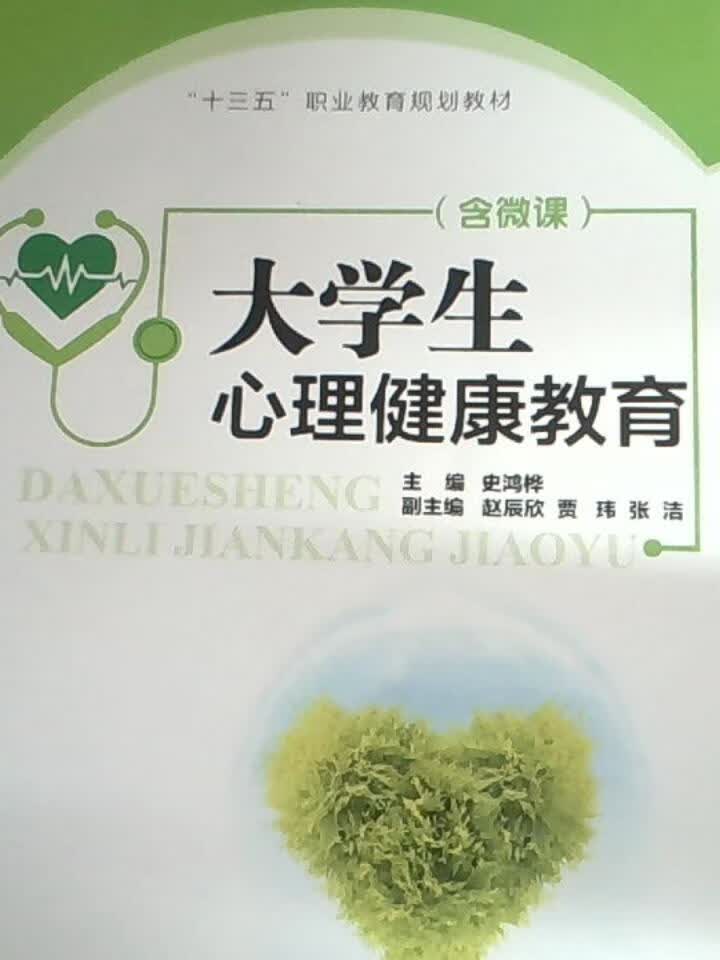 大学生心理健康教育