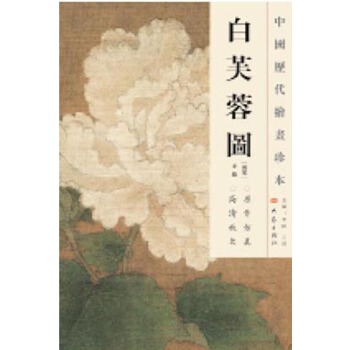 中国历代绘画珍本 白芙蓉图(12 04)