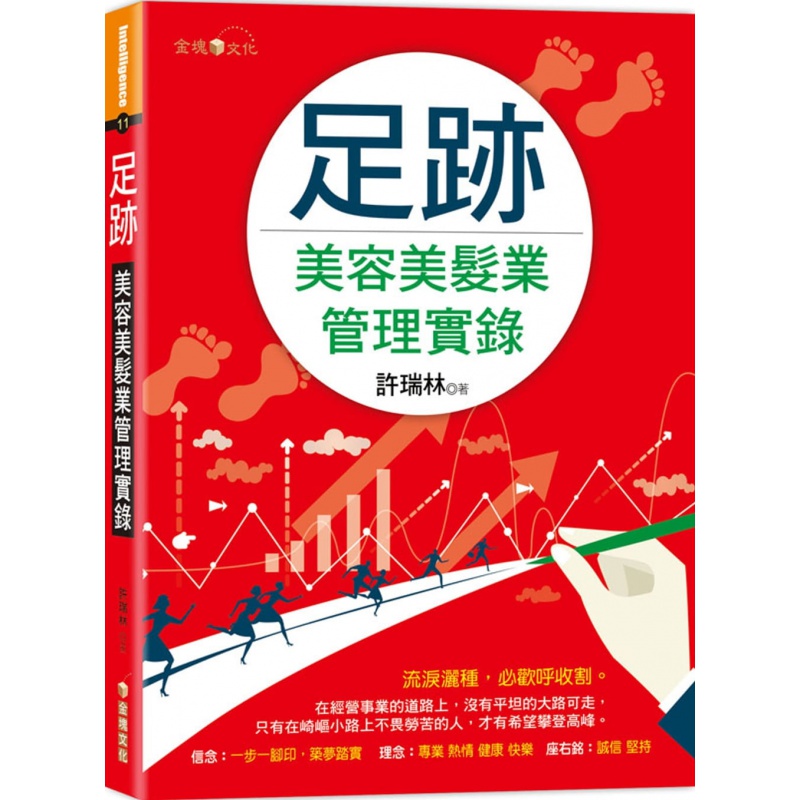 预订台版 足迹 美容美发业管理实录 工作记录册企业经营规划管理财经企管