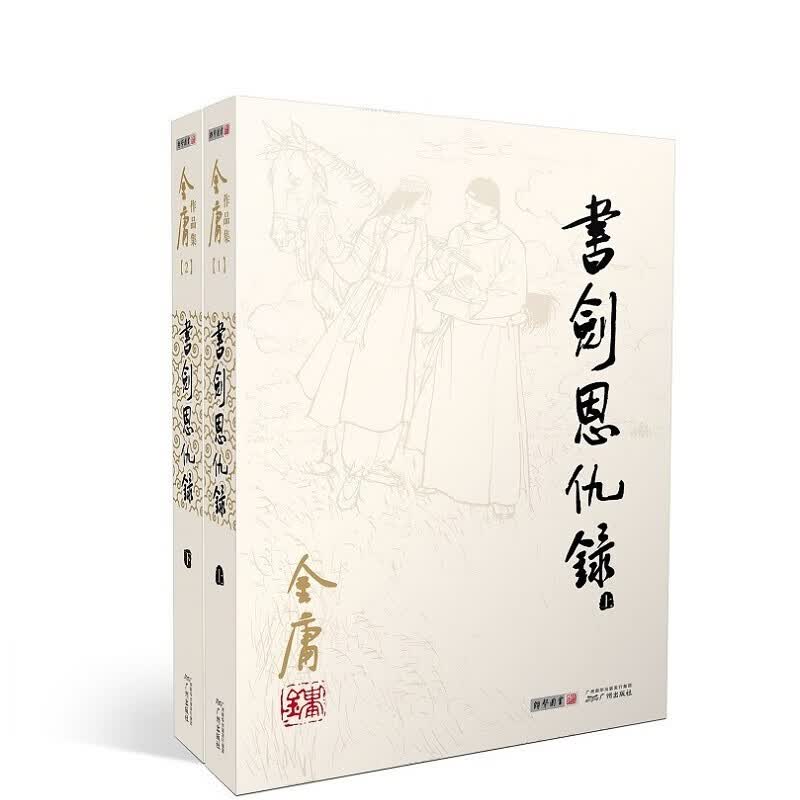 朗声旧版书剑恩仇录全二册金庸武侠小说彩图平装本