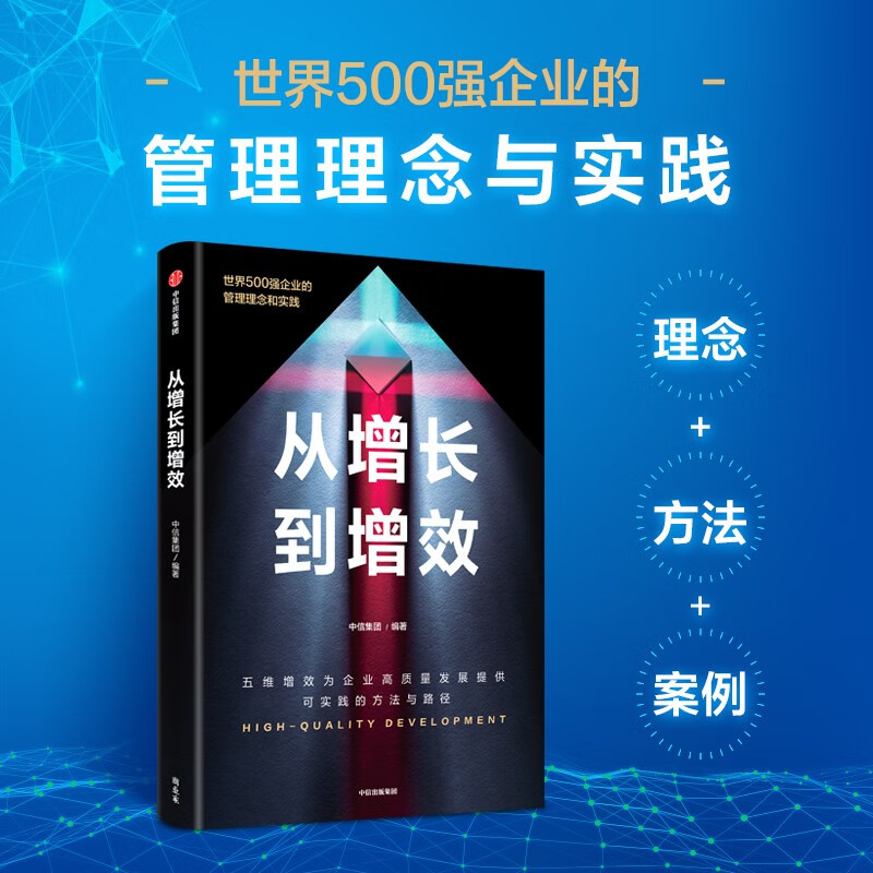 【自营】从增长到增效 世界500强企业管理实践 五维增效助力高质量发展 中信集团 开源节流 降本增效 实践集大成之作 中信出版社