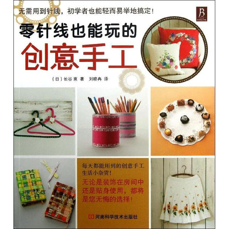 零针线也能玩的创意手工  ()长谷惠 正版