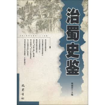 治蜀史鉴