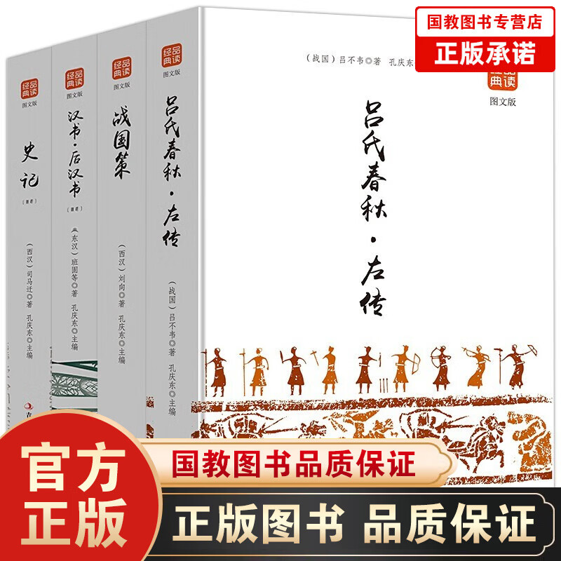 【百元神劵】全4册战国策+左传史记+汉书+史记 战国策中国通史二十四史正版全套青少年版历史书籍书排行榜
