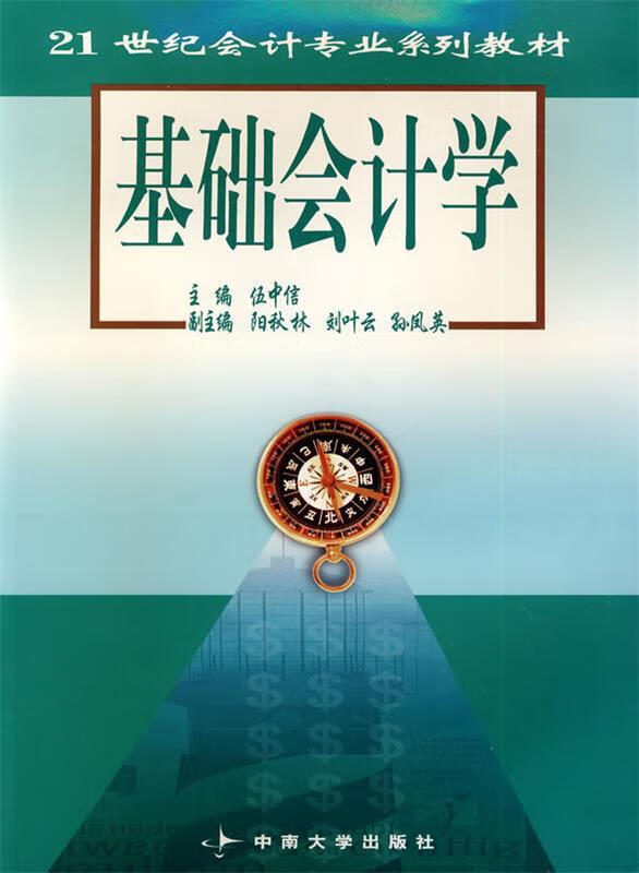 基础会计学 伍中信 主编【正版】