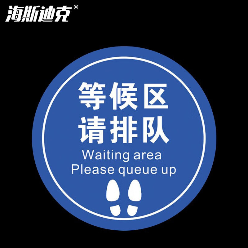 hkc-798 耐磨防滑地贴防控标识医院银行地贴直径20cm 等候区请排队