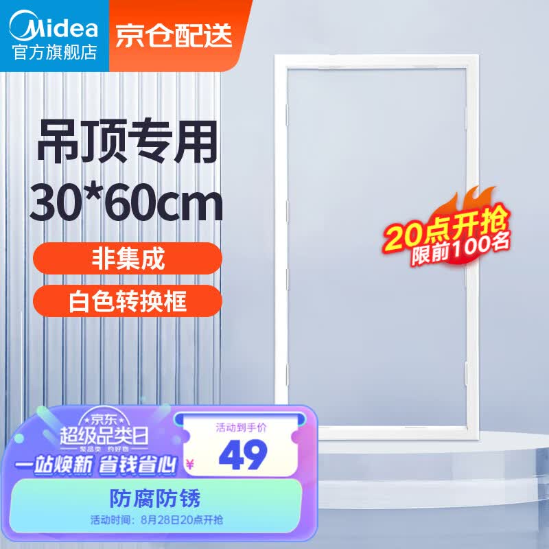 美的（Midea）浴霸凉霸转换框普通吊顶集成吊顶灯通用铝合金边框300*600怎么样,好用不?