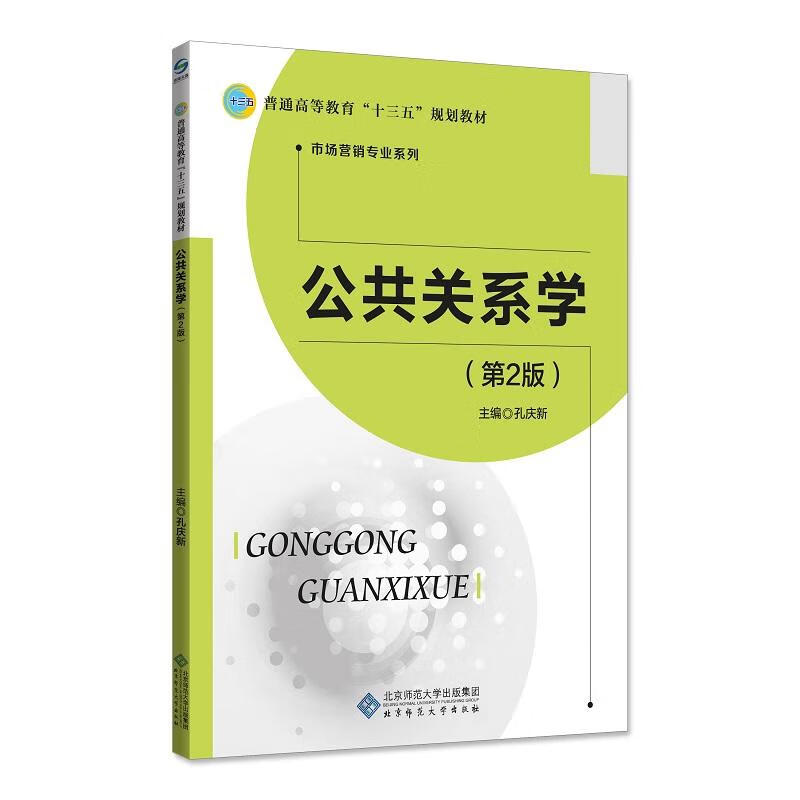 公共关系学 社会科学 孔庆新 北京师范大学出版社 9787303236572