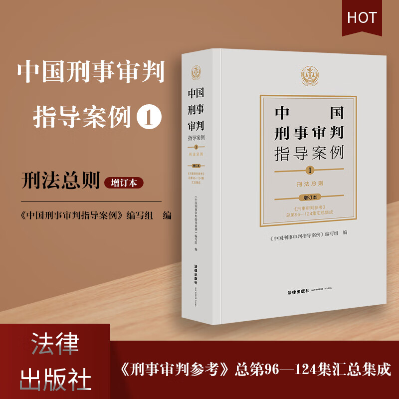 中国刑事审判指导案例1 第四版 刑法总则 增订本 《刑事审判参考》总第96-124集汇总集成 刑参合集合订本