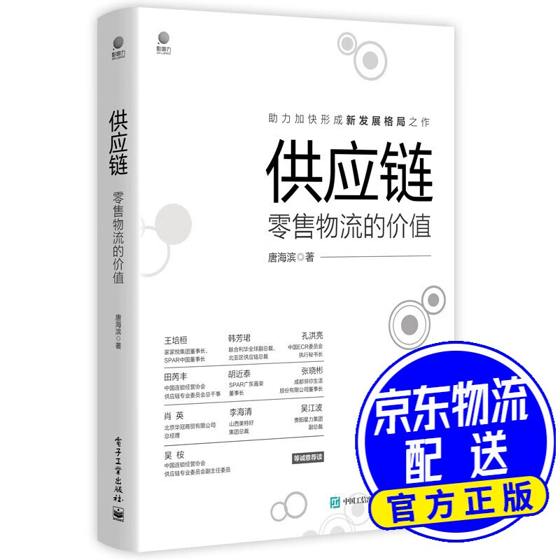 供应链：零售物流的价值