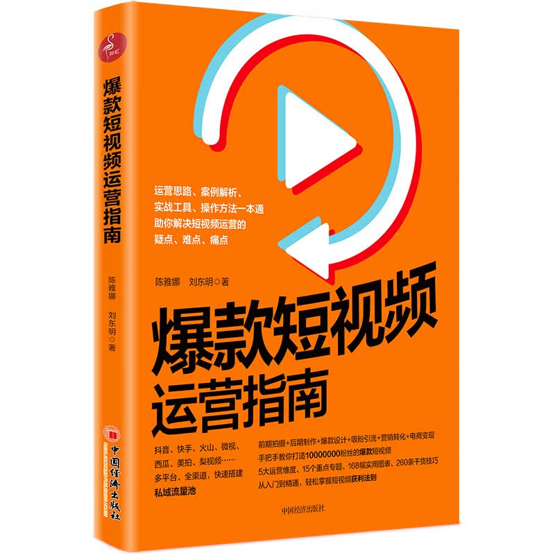 爆款短视频运营指南：视频制作、爆款设计、吸粉引流、营销转化、电商变现