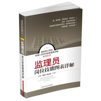 监理员岗位技能图表详解 宁平,谭续,陈远吉
