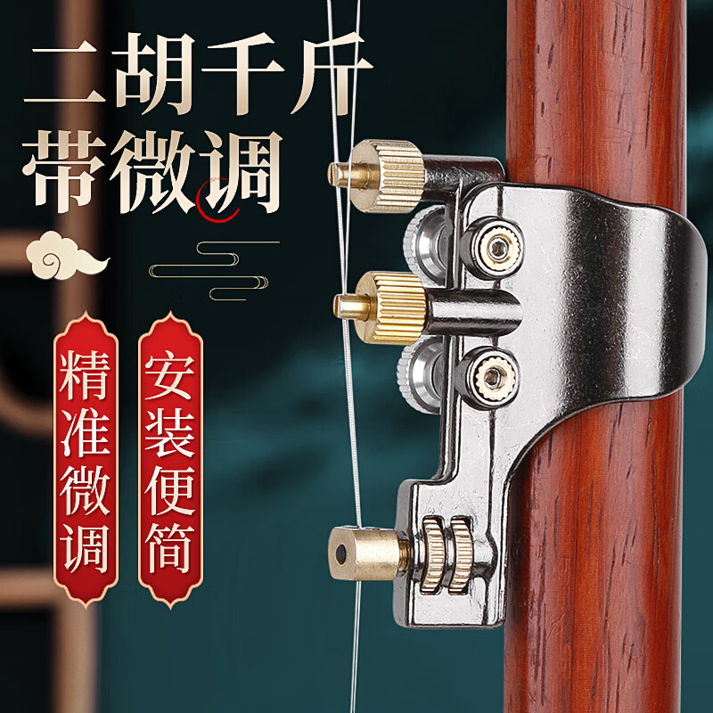 曼尔乐器 二胡千斤微调器新式专业黄铜微调器金属千金 二胡乐器配件